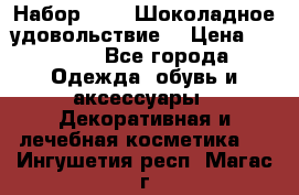 Набор Avon “Шоколадное удовольствие“ › Цена ­ 1 250 - Все города Одежда, обувь и аксессуары » Декоративная и лечебная косметика   . Ингушетия респ.,Магас г.